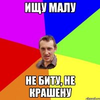 ищу Малу Не биту, не крашену