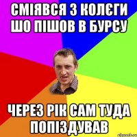 Сміявся з колєги шо пішов в бурсу Через рік сам туда попіздував