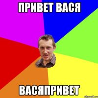 привет вася васяпривет