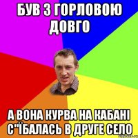 Був з Горловою довго а вона курва на кабані с"їбалась в друге село