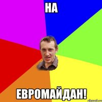 на евромайдан!