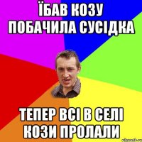 Їбав козу побачила сусідка тепер всі в селі кози пролали