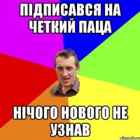 Підписався на Четкий Паца нічого нового не узнав