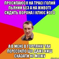 просипаюся на трасi голий пьяний без а на животi сидить ворона i клюЄ його а в мене в горлянкi так пересохло шо даже киш сказати не можу