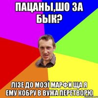 Пацаны,шо за бык? Лізе до моэї Марфи ща я ему кобру в вужа перетворю