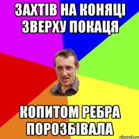 захтів на коняці зверху покаця копитом ребра порозбівала