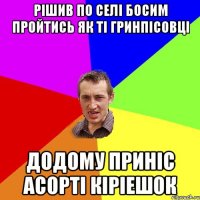 Рiшив по селi босим пройтись як тi гринпiсовцi Додому принiс асортi кiрiешок