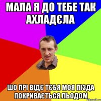 Мала я до тебе так ахладєла шо прі відє тєбя моя пізда покривається льодом