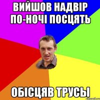 Вийшов надвір по-ночі посцять Обісцяв трусы