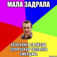 мала задрала хоче куні а та пизда спорченов тюльков смердить