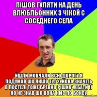 Пішов гуляти на день влюбльонних з чікой с соседнего села Йшли мовчали всю дорогу я подумав шо якшо тут хуйова значіть в постелі тоже бревно рішив уебати її но не знав шо вона кмс по боксу