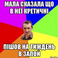 мала сказала що в неї кретичні пішов на тиждень в запой