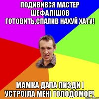 Подивився мастер шефа,пішов готовить,спалив нахуй хату! Мамка дала пизди і устроіла мені голодомор!