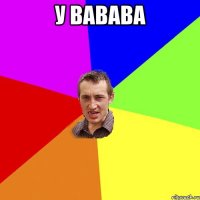 у вавава 