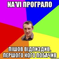 Na'Vi програло пішов відпиздив, першого кого побачив