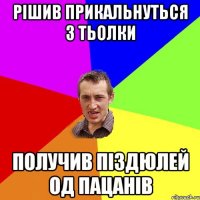 Рішив прикальнуться з тьолки Получив піздюлей од пацанів