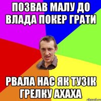 позвав малу до влада покер грати рвала нас як тузік грелку ахаха