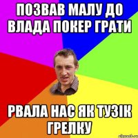 позвав малу до влада покер грати рвала нас як тузік грелку