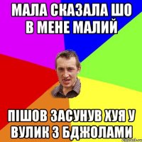 Мала сказала шо в мене малий Пішов засунув хуя у вулик з бджолами