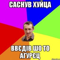 Саснув хуйца Ввєдів шо то агурєц