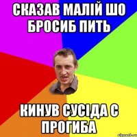 Сказав малій шо бросиб пить кинув сусіда с прогиба