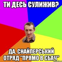 Ти десь сулижив? Да. Снайперський отряд "Прямо в єбач"