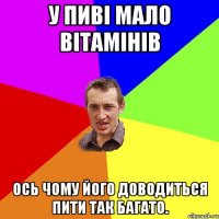 У пиві мало вітамінів Ось чому його доводиться пити так багато.