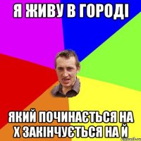 я живу в городі який починається на х закінчується на й