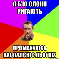 я б'ю слони ригають промахуюсь васпалєніє льогкіх