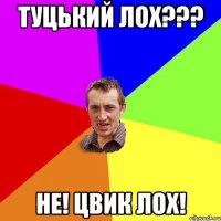 туцький лох??? не! цвик лох!