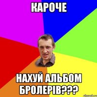 КАРОЧЕ НАХУЙ АЛЬБОМ БРОЛЕРІВ???