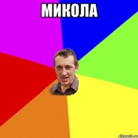 Микола 