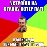 устроїли на ставку вотер паті втопили дві яви,магнітафон і тузіка