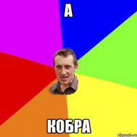 А КОБРА