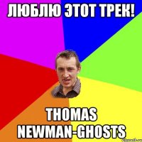 Люблю этот Трек! Thomas Newman-Ghosts