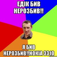 Едік бив нерозбив!! Я Бив нерозбив!!Нокіа 3310