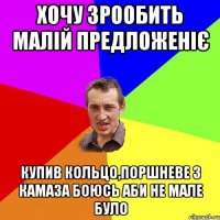 Хочу зрообить малій предложеніє купив кольцо,поршневе з камаза боюсь аби не мале було