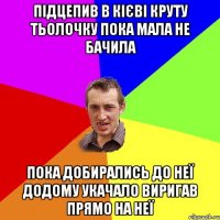 Підцепив в Кієві круту тьолочку пока мала не бачила Пока добирались до неї додому укачало виригав прямо на неї