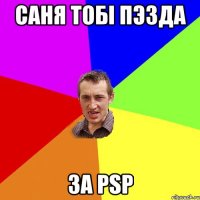 САНЯ тобi пэзда за psp