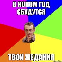 в новом год сбудутся твои жедания