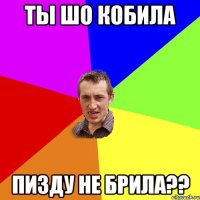 Ты шо кобила пизду не брила??