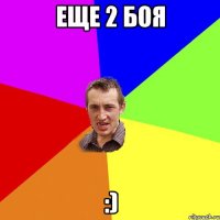 еще 2 боя :)