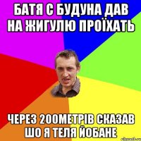 батя с будуна дав на жигулю проїхать через 200метрів сказав шо я теля йобане