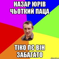 назар юрів чьоткий паца тіко пє він забагато