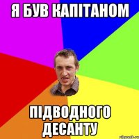 Я БУВ КАПІТАНОМ ПІДВОДНОГО ДЕСАНТУ