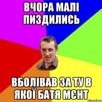 Вчора малі пиздились вболівав за ту в якої батя мєнт