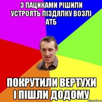 З пациками рішили устроять піздялку возлі АТБ покрутили вертухи і пішли додому