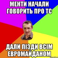 Менти начали говорить про ТС Дали пізди всім Евромайданом