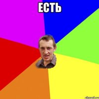 есть 