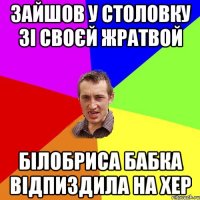 Зайшов у столовку зі своєй жратвой білобриса бабка відпиздила на хер